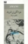 تصویر  مردگان زر خرید - نفوس مرده (رقعی-شمیز)